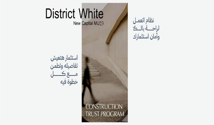 أسعار ومساحات مول ديستريكت وايت العاصمة الادارية الجديدة